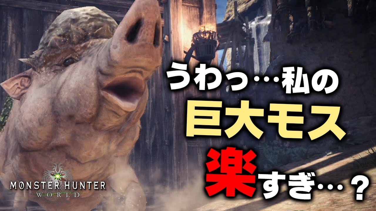 Mhw この立ち回りと装衣で モスはモスでもモスのモス がめちゃくちゃ楽になる 対策おすすめ装備紹介 モンハンワールド Youtube