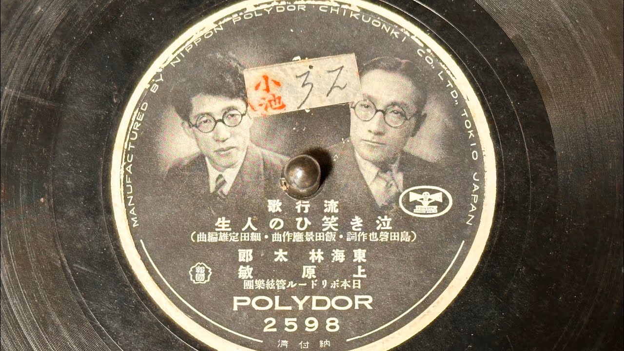 泣き笑いの人生』 東海林太郎・上原敏 78rpm - YouTube