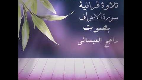 ما تيسر من سورة الأعراف للقارئ راجح العيسائي