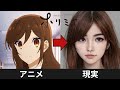 ホリミヤのキャラクターAIで実写化してみた【アニメとリアル】 Horimiya in real life