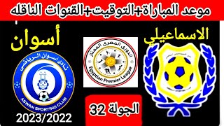 موعد وتوقيت مباراه الاسماعيلي وأسوان القادمه الجولة 32 من الدوري المصري الممتاز موسم 2023/2022