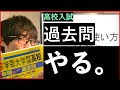 【高校入試】過去問の効果的な使い方を解説。ポイントは４つ。