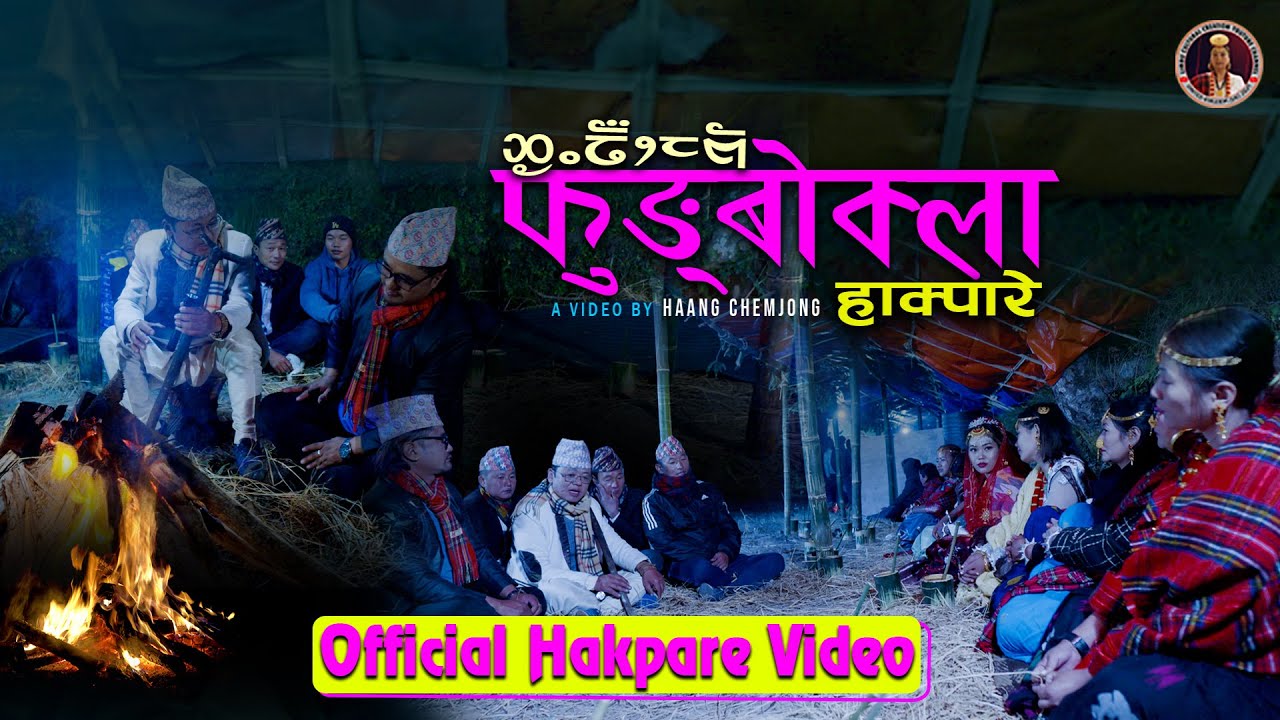 HAKPARE PHUNGBOKLA  || हाक्पारे फुङ्बोक्ला  || Jeewan Kedem | Yaseli Yonghang | Shanta Kerung