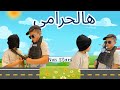 هالحرامي تصرف الولد لما اجا عليه الحرامي ناس ستارز طيور الجنة 