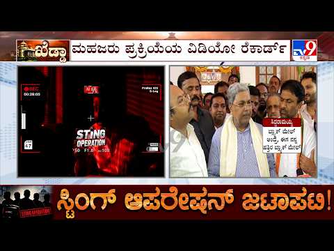 Karnataka Sting Operation Row: ವಿಡಿಯೋ ಅಪ್ಲೋಡ್ ಮಾಡಲು ಬಳಸಿದ ಮೊಬೈಲ್ ವಶಕ್ಕೆ