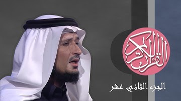 [12] القرآن الكريم الجزء الثاني عشر مكتوب الشيخ فارس عباد