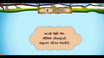 std 6 Guj medium संस्कृत / chapter 4  प्रहेलिकाः / Malani Manisha / gyanmanjri vidyapith Mahuva.