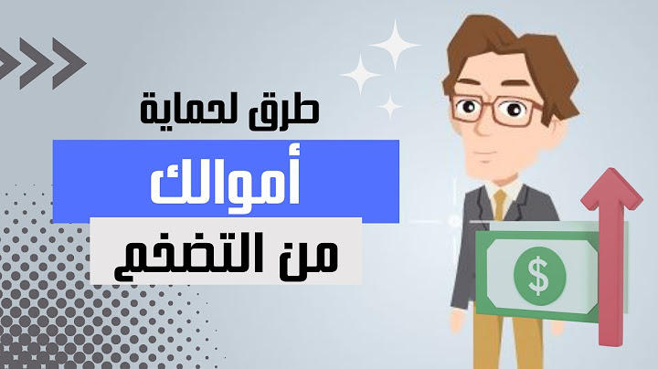 كيف تحمي أموالك من التضخم - طرق الحفاظ على قيمة أموالك