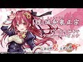 【天華百剣 -斬-】巫剣「[煌]城和泉正宗（ぐろりあ じょういずみまさむね）」紹介