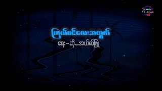 Video thumbnail of "ကြယ်စင်လေးအတွက် - အယ်လ်ဖြူ (with Lyrics)"