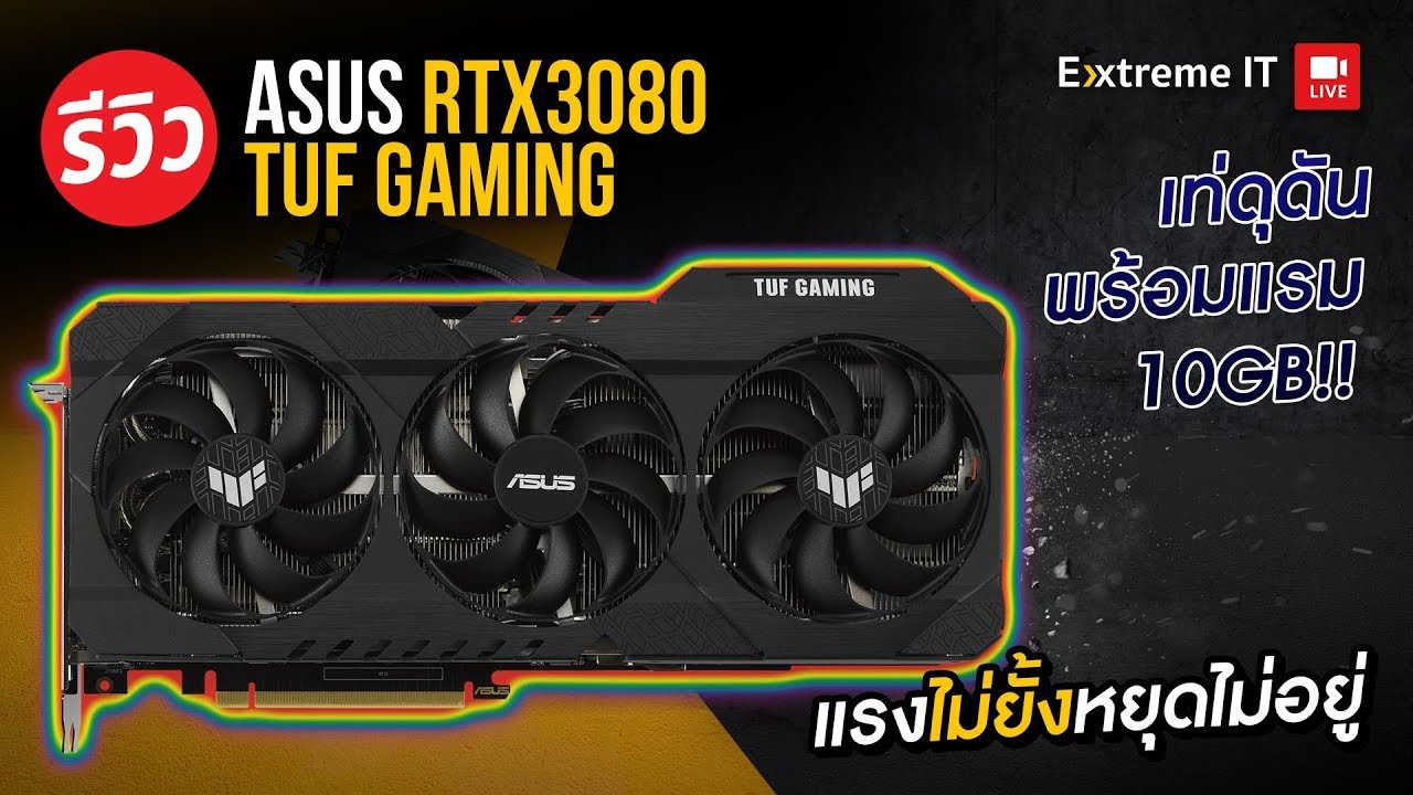 รีวิว Asus RTX 3080 TUF GAMING เกิดมาแกร่ง ลุยเกม 4k+Ray Tracing เย็นเฉียบ ลื่นหัวแตก!!!
