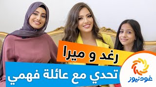 غود نيوز 2 | مقابلة مع أكبر وأصغر يوتيوبر من عائلة فهمي | رغد فهمي وميرا ستارز 