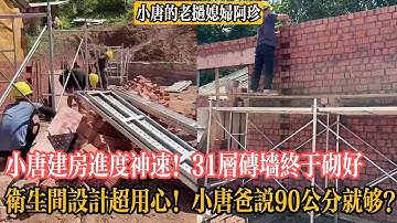 【小唐的老撾媳婦阿珍】小唐建房進度神速！31層磚牆終於砌好，衛生間設計超用心！小唐爸說90公分就夠？