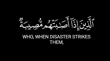 وبشر الصابرين الذين إذا أصابتهم مصيبة | قرآن بدون حقوق القارئ جميل سرور سورة البقرة شاشة سوداء