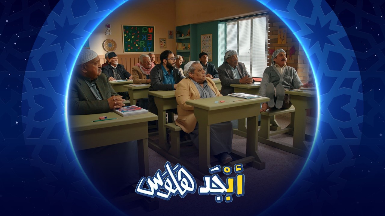 أستاذ جبار يعلم الطلاب على النصب | أبجد هلوس