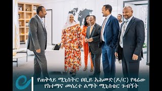 የጠቅላይ ሚኒስትር ዐቢይ አሕመድ(ዶ/ር) የዛሬው የከተማና መሰረተ ልማት ሚኒስቴር ጉብኝት