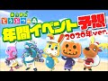【あつまれどうぶつの森】あつ森の年間行事＆イベントを予想してみた！【Switch】