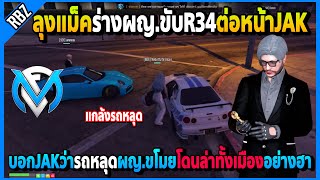 ลุงแม็คเล่นร่างผญ.ขับR34ต่อหน้าJAK บอกว่ารถหลุดมีผญ.ขับโดนล่าทั้งเมืองอย่างฮา! | FML | EP.5161