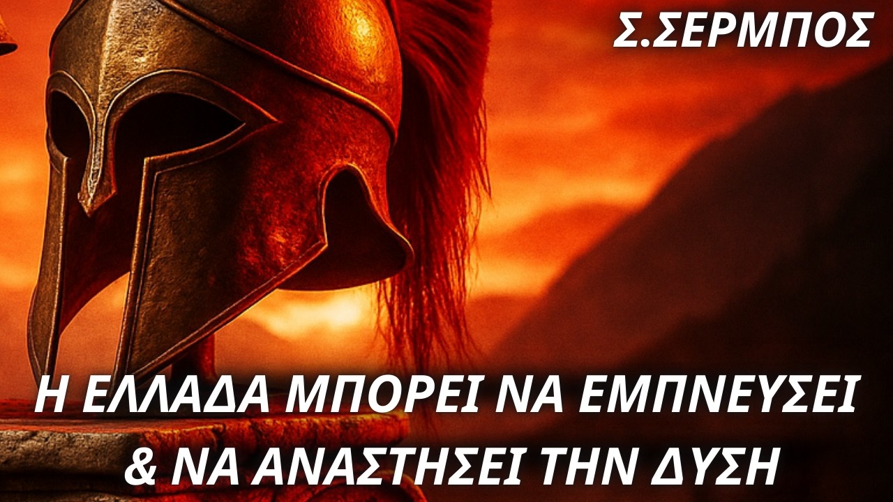Σωτήριος Σέρμπος: Μόνο η Ελλάδα μπορεί να ξαναδώσει ιδεολογία στην Δύση-Αρχαίο κόσμο & Χριστιανισμό