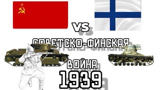 советско финская война, примерные события