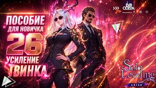 Пособие для Новичка 26: Усиляем Твинка // Solo Leveling : Arise