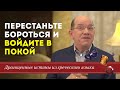 Перестаньте бороться и начните отдыхать - Рик Реннер \ Драгоценные истины. 26 Января.