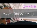 【コード付き】うみろ『臨界ダイバー』feat.flower short ver ギター弾き語り