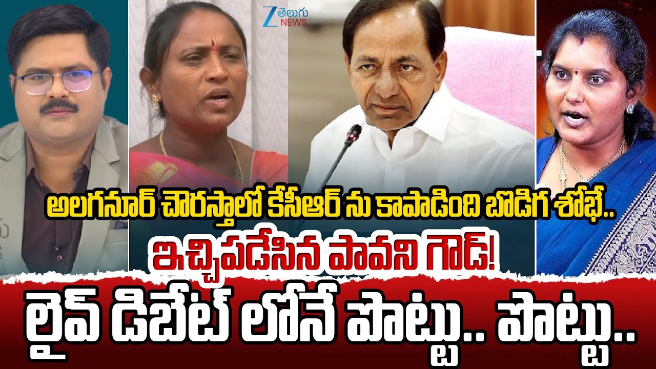 BJP Leader Bodiga Shobha Vs BRS Leader Pavani Goud | Kavitha Resign for MLC Post | KCR | ZEE