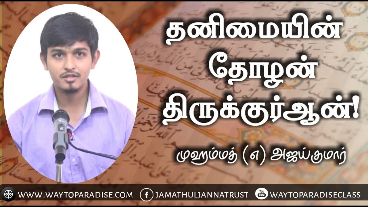 தனிமையின் தோழன் திருக்குர்ஆன்!ᴴᴰ┇Muhamed @ Ajay Kumar┇Way to Paradise Class