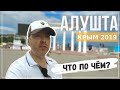 Алушта Крым. Обзор цен и пляжей. Влог.