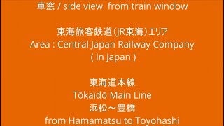 JR東海 東海道本線 313系 Y7編成 浜松駅から豊橋駅 車窓 （2023/08/11）