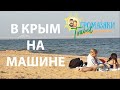 В Крым и обратно за 7 дней #1 серия Путешествие на машине | ЧТО БЫЛО ДАЛЬШЕ?