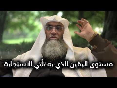 مستوى اليقين الذي به تأتي الاستجابة درب اليقين طارق خوالدة