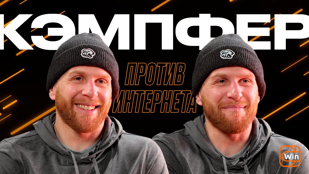 Кэмпфер против интернета | Игра против Бенуа Гру в Америке, лучший шеф-повар в округе | ХК Трактор