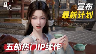 Download Lagu 【国漫】等了这么久，这几部国漫续作终于有消息了，抓紧收藏起来慢慢看！ MP3