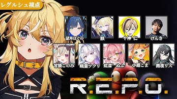 【 R.E.P.O. 】この人数いれば何も怖くないっしょ～～～！！！【 #レグライブ/のりプロ所属 】