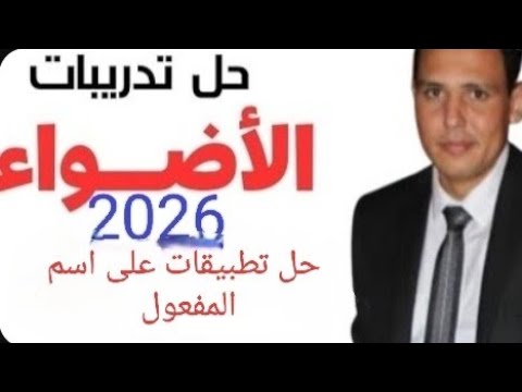 حل تطبيقات على اسم المفعول من كتاب الأضواء 2026 الصف الثالث الثانوي