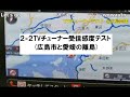 wowauto 2×2TVチューナー受信感度テスト(広島市と愛媛の離島)