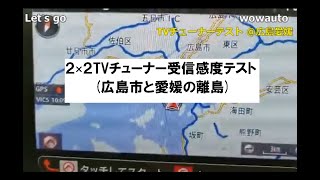 wowauto 2×2TVチューナー受信感度テスト(広島市と愛媛の離島)