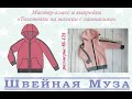 БЕСПЛАТНАЯ ВЫКРОЙКА+МК Шьем Толстовку из футера 3хнитки с капюшоном на "молнии" shveinaya_muza