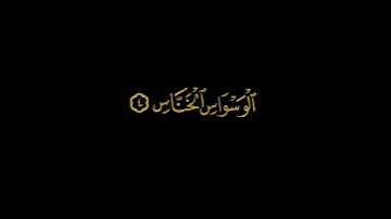 سورة الناس بصوت الشيخ مشاري بن راشد العفاسي