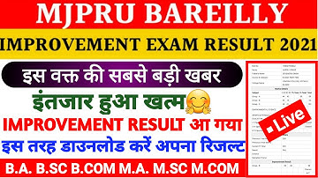 MJPRU IMPROVEMENT RESULT 2020-21  Breaking News : इंप्रूवमेंट परीक्षा का रिजल्ट आ गया जल्दी देखें