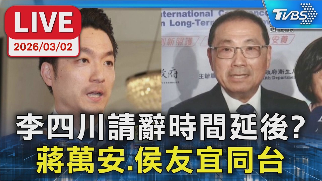 【LIVE】李四川請辭時間延後? 蔣萬安.侯友宜同台