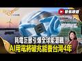 耗電巨獸引爆全球能源戰！AI用電將破兆能養台灣4年 中國靠強大電網突圍晶片封鎖？【#聚焦精選】#AI #耗電 #用電 20260718