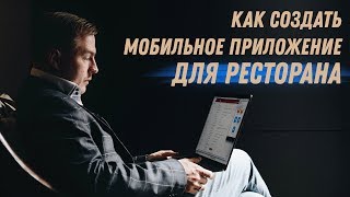 Как создать мобильное приложение для ресторана?