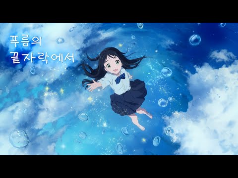 At the Edge of Blue - High Melody