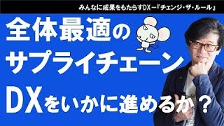 全体最適のサプライチェーンDXをいかに進めるか？