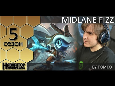 Midlane Fizz guide by Fomko (Master I Eu West)