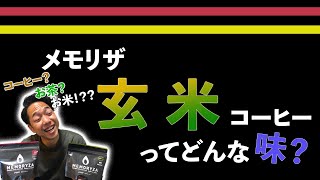 【メモリザ】玄米でできたコーヒーを飲んでみた！