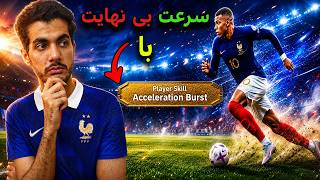 با اسکیل Acceleration Burst مدافع حریفو محو کن!! | تحلیل صفر تا صد + آموزش استفاده (PC و موبایل)